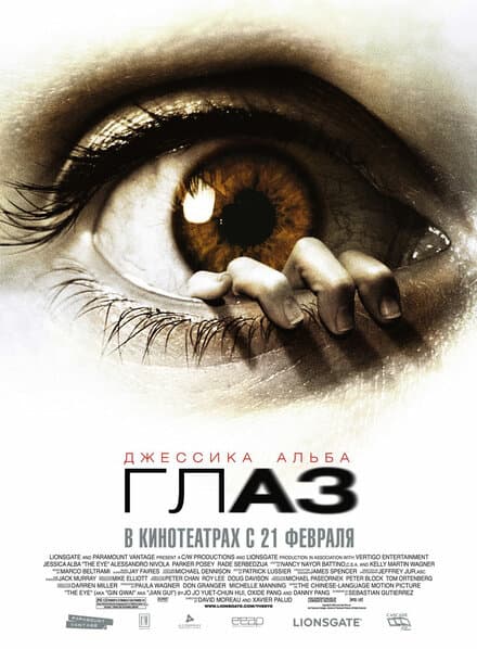 Постер к фильму Глаз 2008