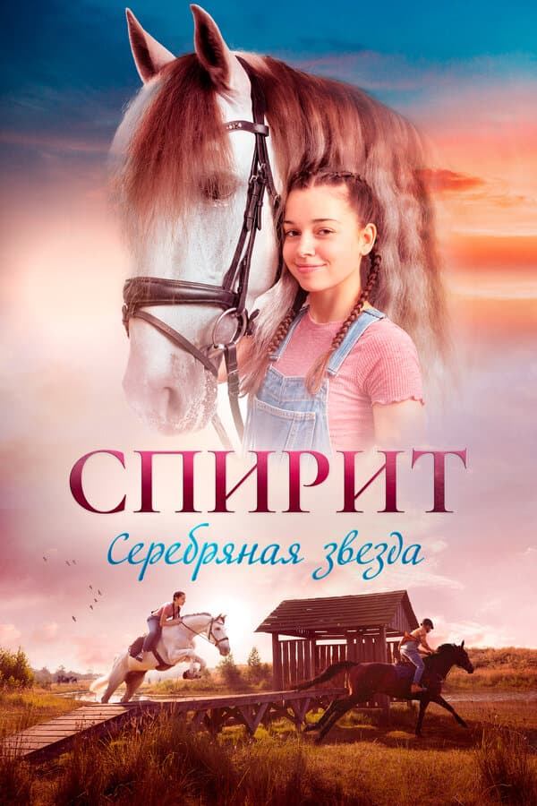 Постер к фильму Спирит 2022