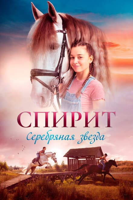 Постер к фильму Спирит 2022
