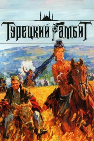 Постер к сериалу Турецкий гамбит 2006