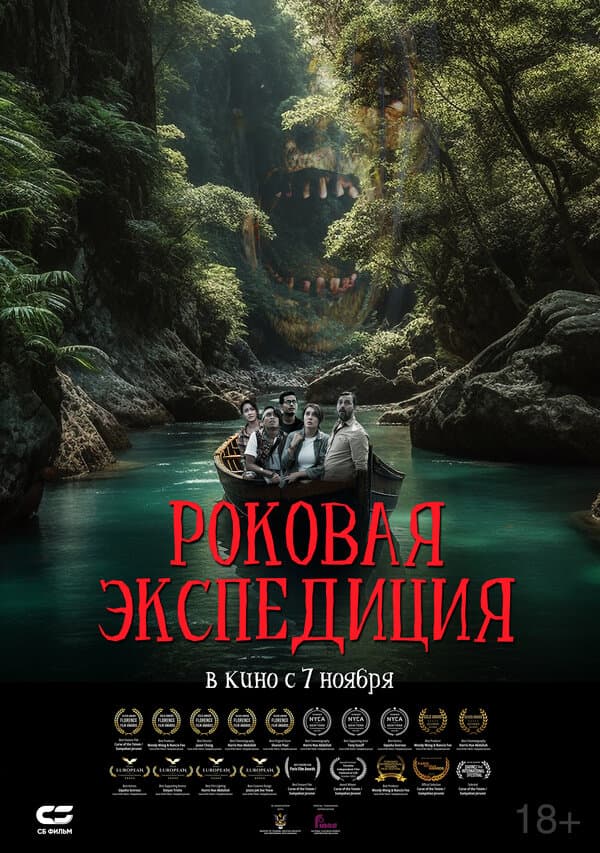 Постер к фильму Роковая экспедиция 2023