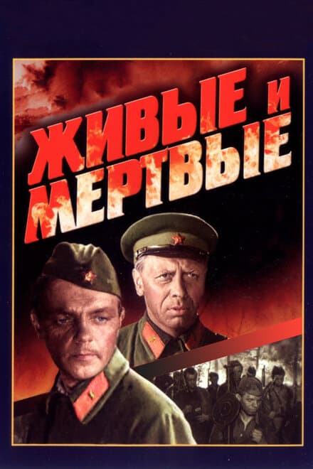 Постер к фильму Живые и мертвые 1963