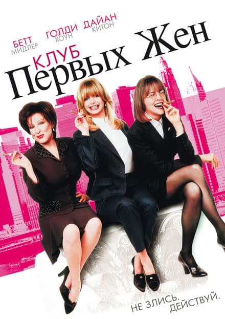 Постер к фильму Клуб первых жен 1996