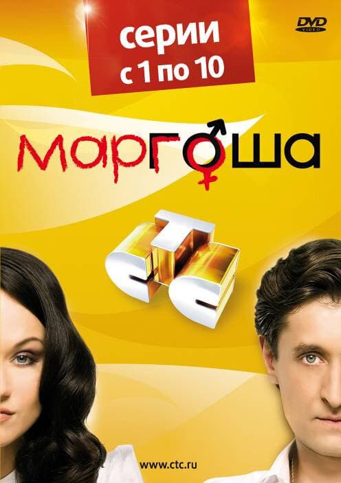 Постер к сериалу Маргоша 2009
