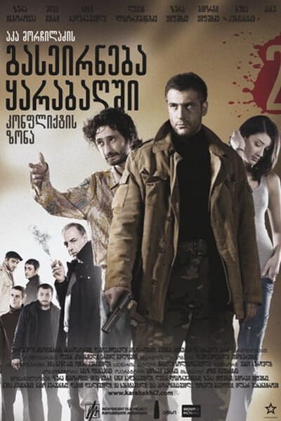 Постер к фильму Зона конфликта 2009