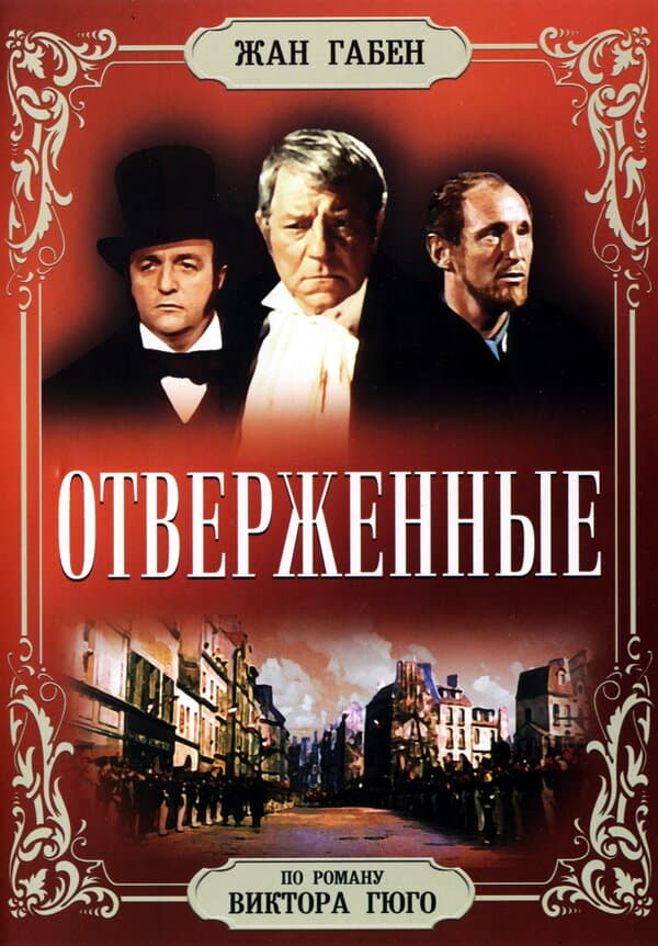 Постер к фильму Отверженные 1958