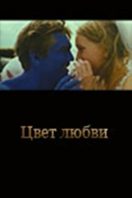 Постер к фильму Цвет любви 2005