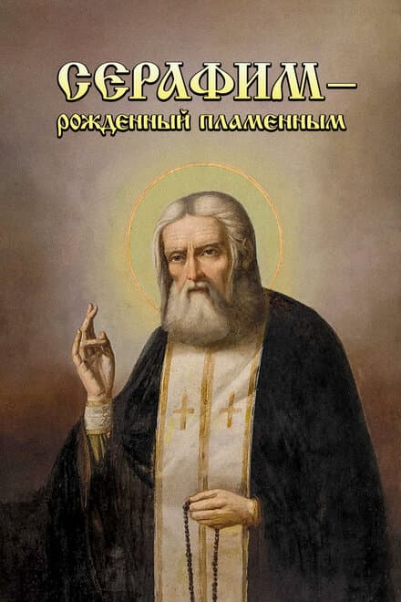 Постер к фильму Серафим — рожденный пламенным 2006