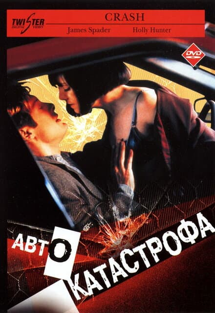 Постер к фильму Автокатастрофа 1996