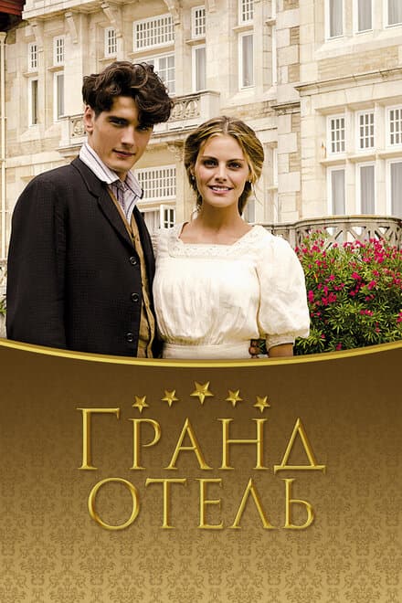 Постер к сериалу Гранд отель 2011