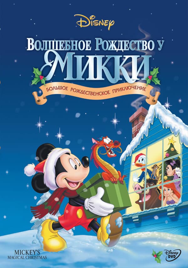 Постер к фильму Волшебное Рождество у Микки 2001