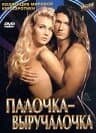Постер к фильму Палочка-выручалочка 1994