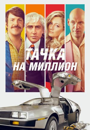Постер к фильму Тачка на миллион 2018