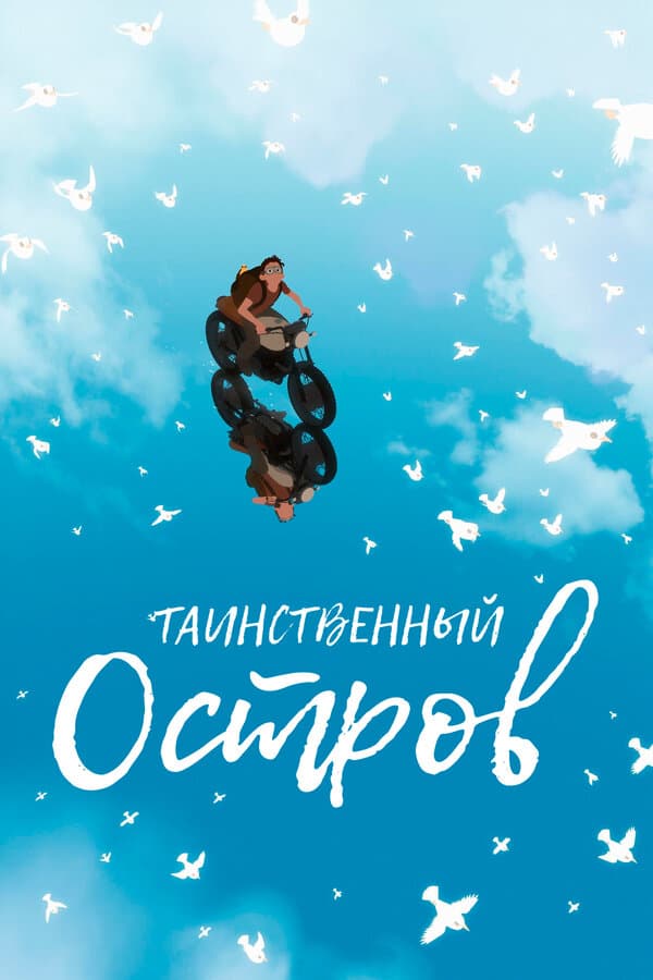 Постер к фильму Таинственный остров 2019