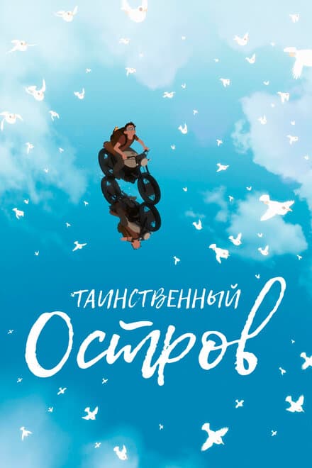 Постер к фильму Таинственный остров 2019