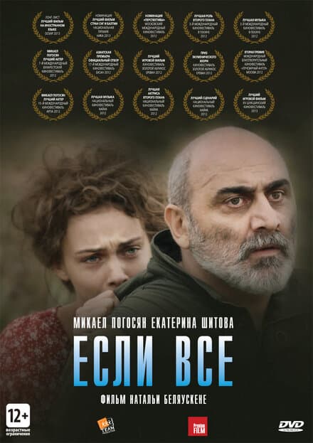 Постер к фильму Если все 2012