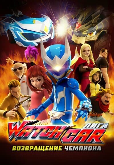Постер к фильму Лига Watchcar. Возвращение чемпиона 2017