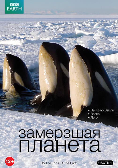 Постер к сериалу BBC: Замерзшая планета 2011