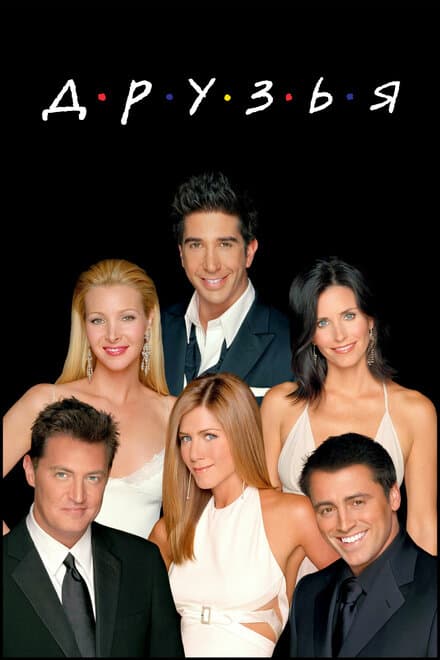 Постер к сериалу Друзья 1994
