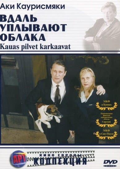 Постер к фильму Вдаль уплывают облака 1996