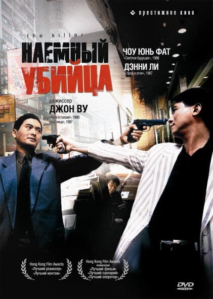 Постер к фильму Наёмный убийца 1989