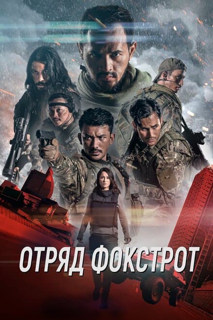 Постер к фильму Отряд Фокстрот 2019
