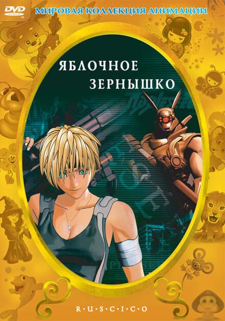 Постер к фильму Яблочное зернышко 2004