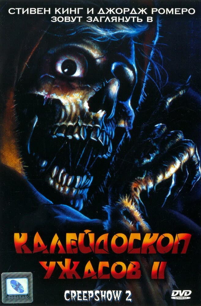 Постер к фильму Калейдоскоп ужасов 2 1987