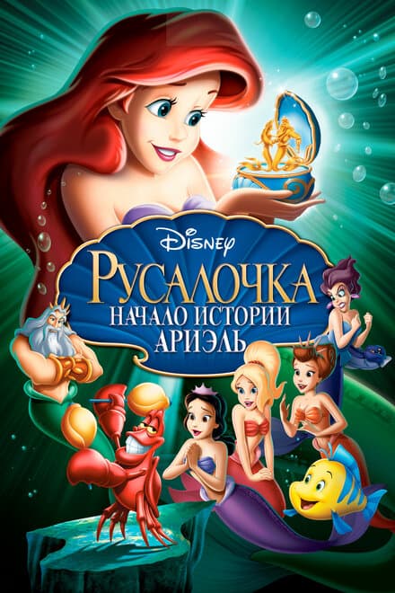 Постер к фильму Русалочка: Начало истории Ариэль 2008