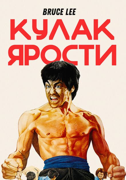 Постер к фильму Кулак ярости 1972