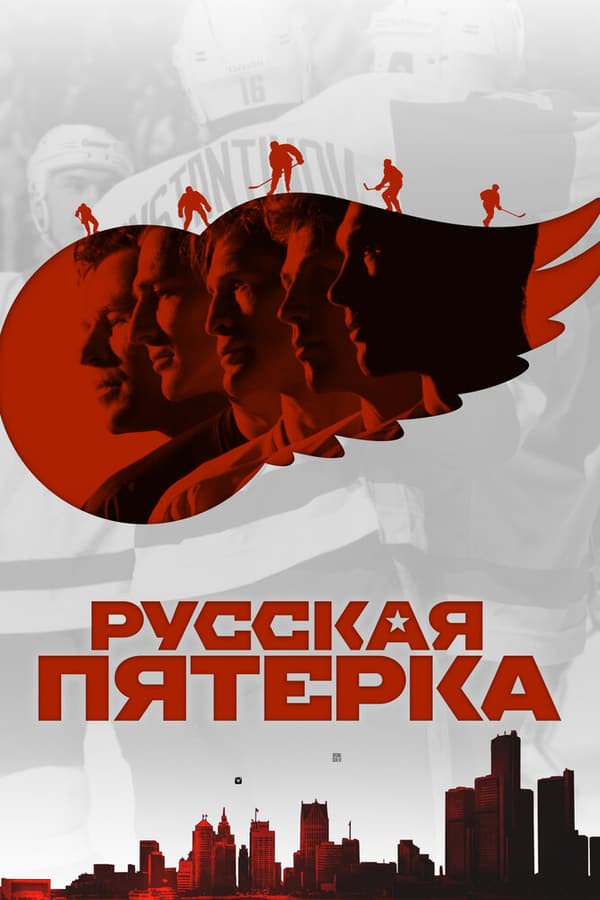 Постер к фильму Русская пятёрка 2018