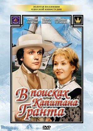 Постер к сериалу В поисках капитана Гранта 1985
