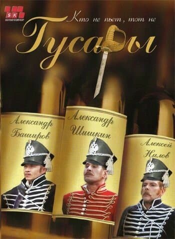 Постер к сериалу Гусары 2006