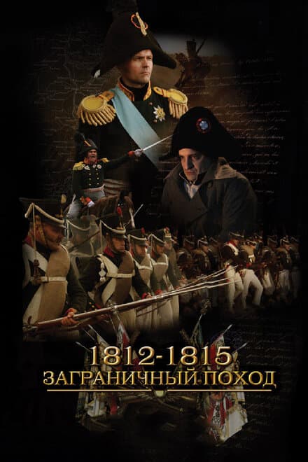 Постер к сериалу 1812-1815. Заграничный поход 2014
