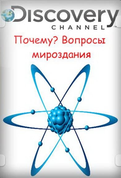 Постер к сериалу Почему? Вопросы мироздания 2011
