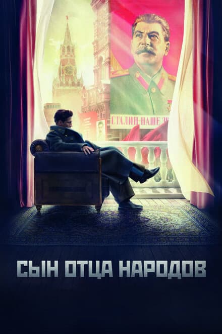 Постер к сериалу Сын отца народов 2013
