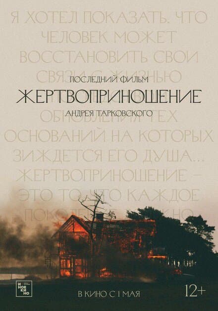 Постер к фильму Жертвоприношение 1986