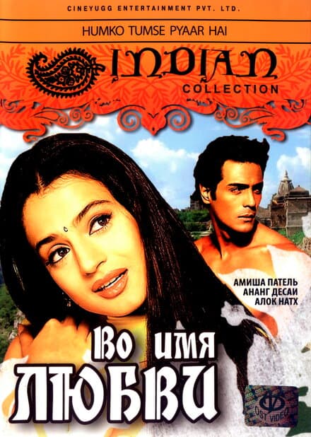 Постер к фильму Во имя любви 2006
