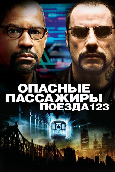 Постер к фильму Опасные пассажиры поезда 123 2009