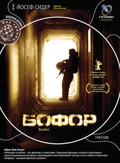 Постер к фильму Бофор 2007