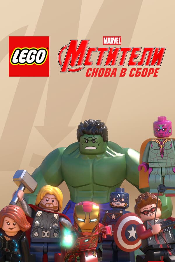 Постер к фильму LEGO Супергерои Marvel: Мстители. Снова в сборе 2015