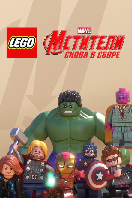 Постер к фильму LEGO Супергерои Marvel: Мстители. Снова в сборе 2015
