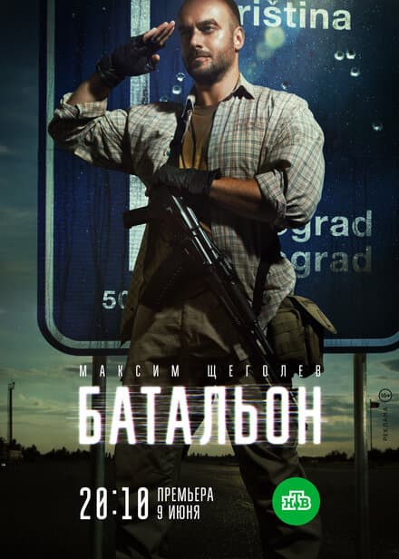 Постер к сериалу Батальон 2018