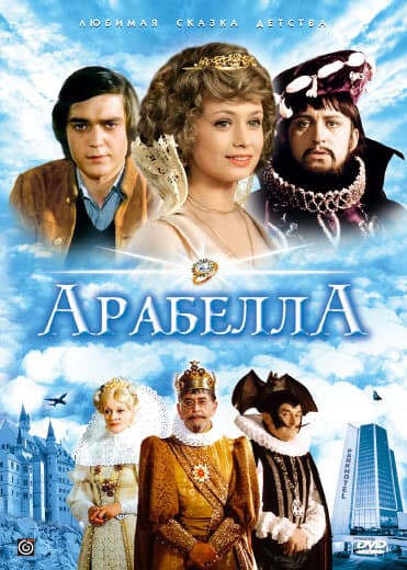 Постер к сериалу Арабела 1980