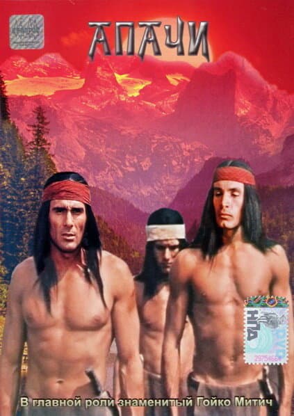Постер к фильму Апачи 1973