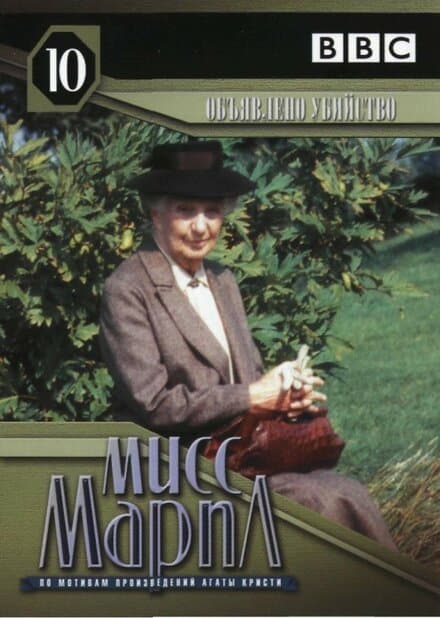 Постер к сериалу Мисс Марпл: Объявленное убийство 1985