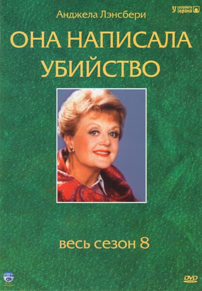 Постер к сериалу Она написала убийство 1984