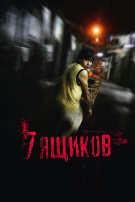 Постер к фильму 7 ящиков 2012