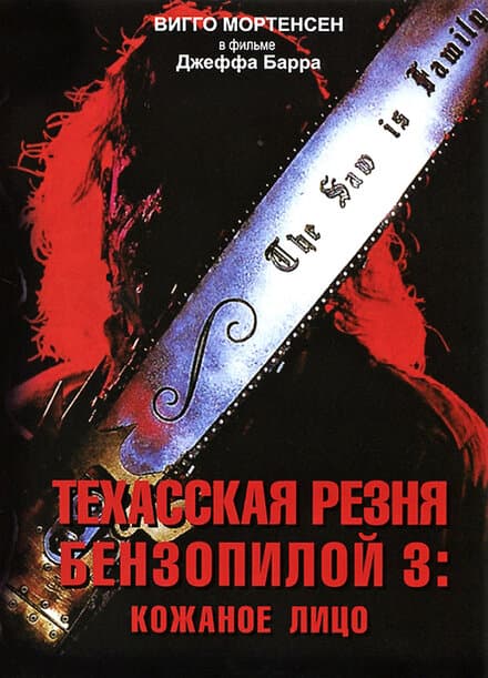 Постер к фильму Техасская резня бензопилой 3: Кожаное лицо 1989