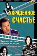 Постер к фильму Украденное счастье 2005